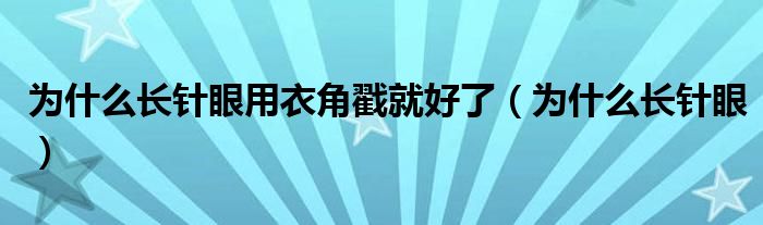 为什么长针眼用衣角戳就好了（为什么长针眼）