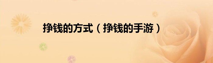 挣钱的方式（挣钱的手游）