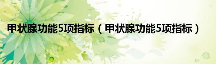 甲状腺功能5项指标（甲状腺功能5项指标）