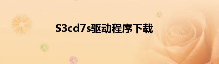 S3cd7s驱动程序下载