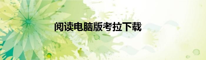 阅读电脑版考拉下载