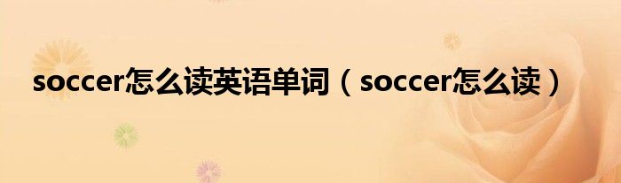 soccer怎么读英语单词（soccer怎么读）