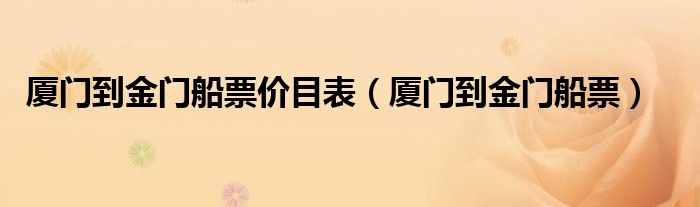厦门到金门船票价目表（厦门到金门船票）