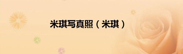 米琪写真照（米琪）