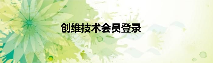创维技术会员登录