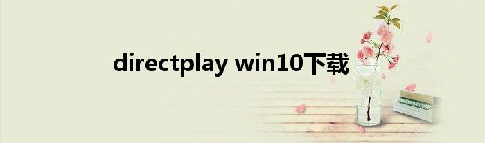 directplay win10下载