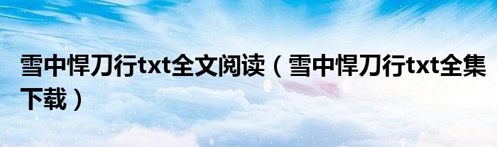 雪中悍刀行txt全文阅读（雪中悍刀行txt全集下载）