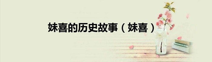 妹喜的历史故事（妹喜）