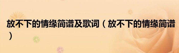 放不下的情缘简谱及歌词（放不下的情缘简谱）