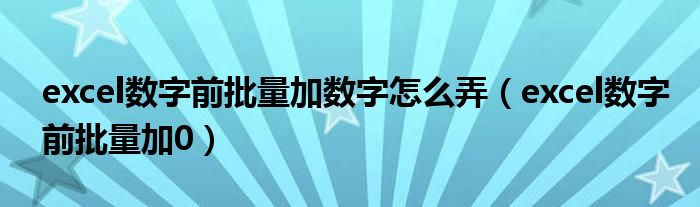excel数字前批量加数字怎么弄（excel数字前批量加0）