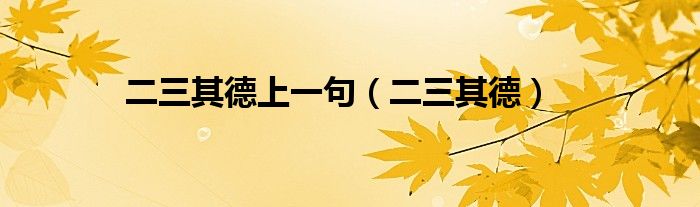 二三其德上一句（二三其德）