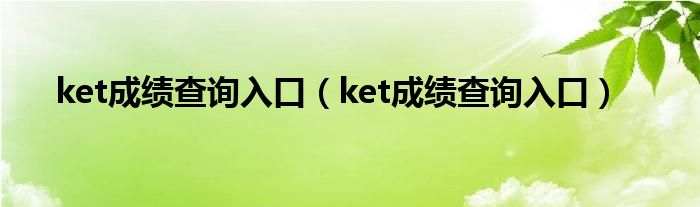 ket成绩查询入口（ket成绩查询入口）