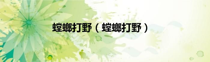螳螂打野（螳螂打野）