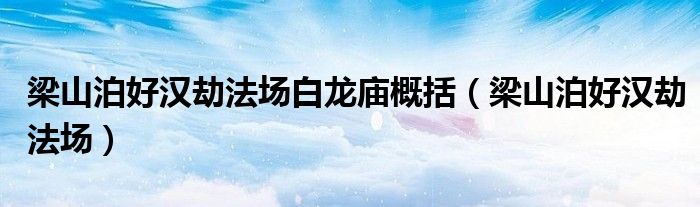 梁山泊好汉劫法场白龙庙概括（梁山泊好汉劫法场）