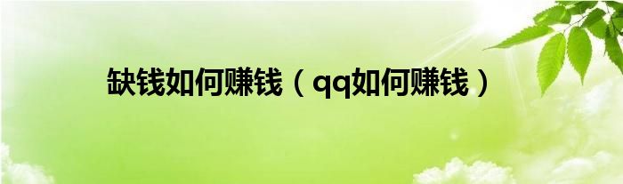 缺钱如何赚钱（qq如何赚钱）