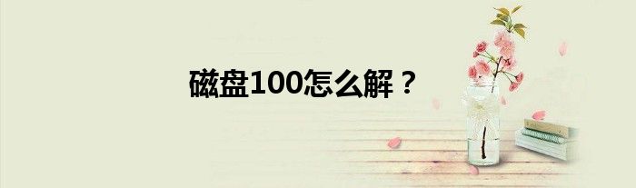 磁盘100怎么解？