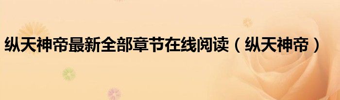 纵天神帝最新全部章节在线阅读（纵天神帝）