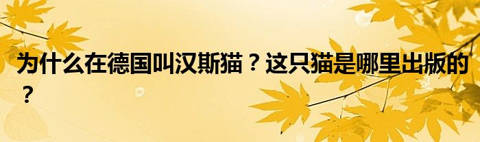 为什么在德国叫汉斯猫？这只猫是哪里出版的？