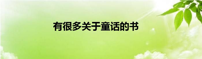 有很多关于童话的书