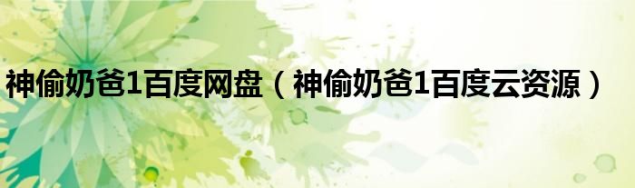 神偷奶爸1百度网盘（神偷奶爸1百度云资源）