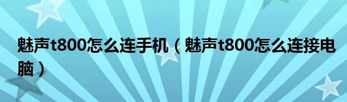 魅声t800怎么连手机（魅声t800怎么连接电脑）