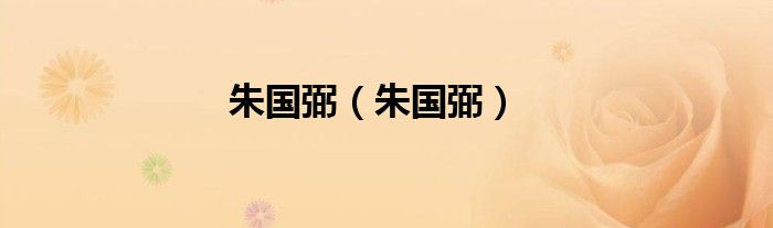 朱国弼（朱国弼）