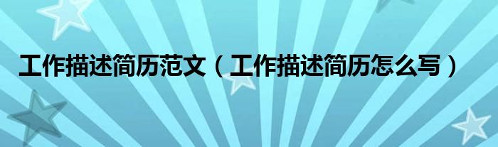 工作描述简历范文（工作描述简历怎么写）