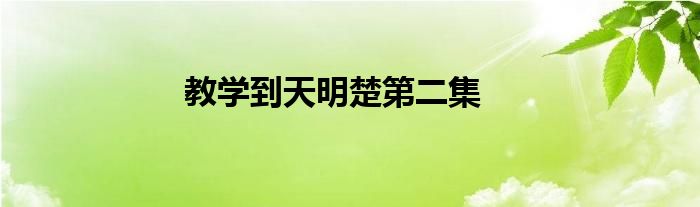 教学到天明楚第二集