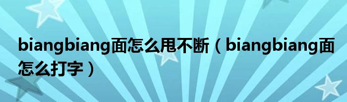 biangbiang面怎么甩不断（biangbiang面怎么打字）