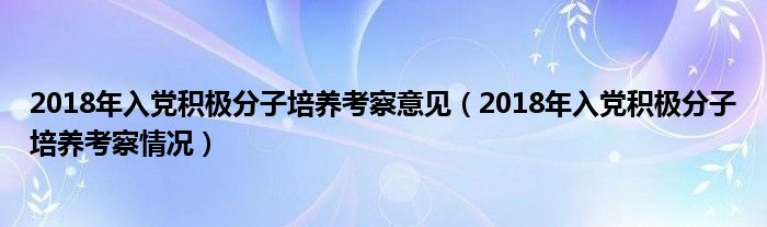 2018年入党积极分子培养考察意见（2018年入党积极分子培养考察情况）