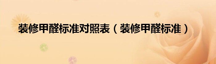 装修甲醛标准对照表（装修甲醛标准）