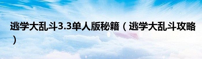 逃学大乱斗3.3单人版秘籍（逃学大乱斗攻略）