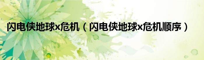 闪电侠地球x危机（闪电侠地球x危机顺序）