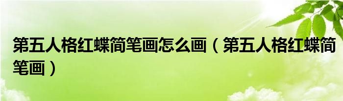 第五人格红蝶简笔画怎么画（第五人格红蝶简笔画）