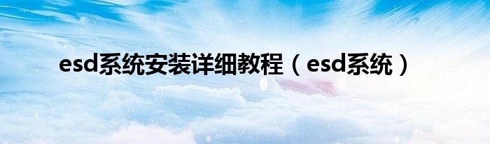 esd系统安装详细教程（esd系统）
