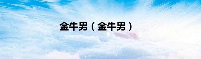 金牛男（金牛男）