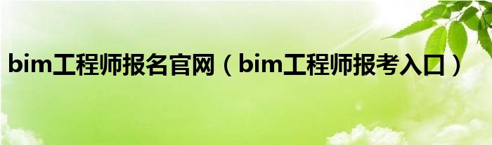 bim工程师报名官网（bim工程师报考入口）