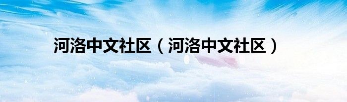 河洛中文社区（河洛中文社区）