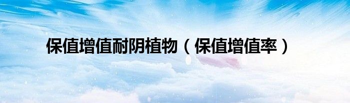 保值增值耐阴植物（保值增值率）