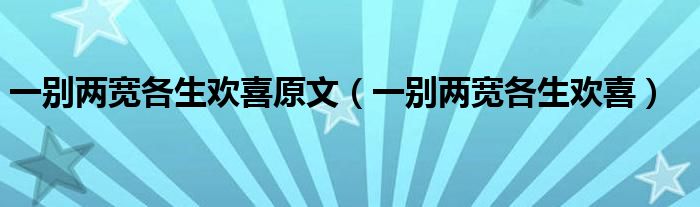 一别两宽各生欢喜原文（一别两宽各生欢喜）