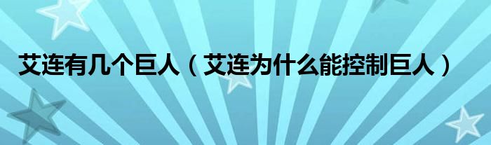 艾连有几个巨人（艾连为什么能控制巨人）