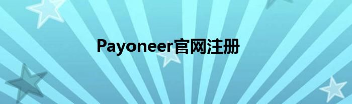 Payoneer官网注册