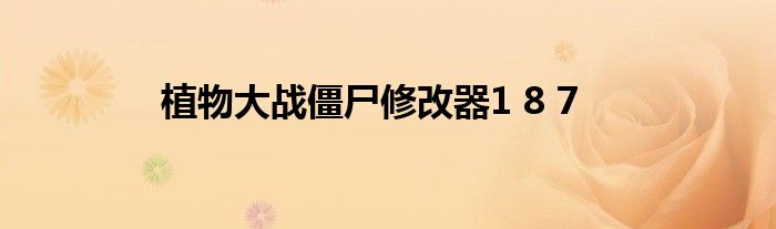 植物大战僵尸修改器1 8 7