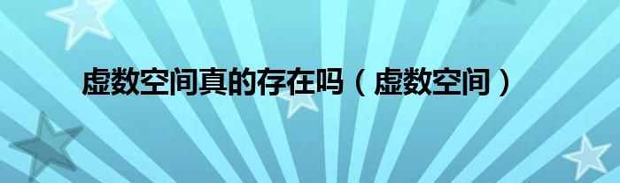 虚数空间真的存在吗（虚数空间）