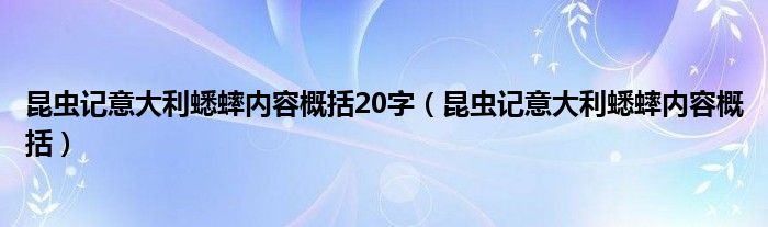 昆虫记意大利蟋蟀内容概括20字（昆虫记意大利蟋蟀内容概括）