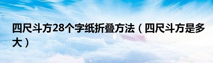 四尺斗方28个字纸折叠方法（四尺斗方是多大）