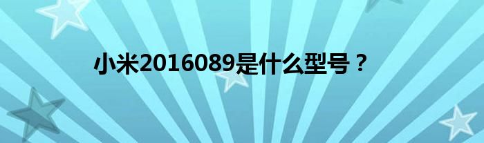 小米2016089是什么型号？