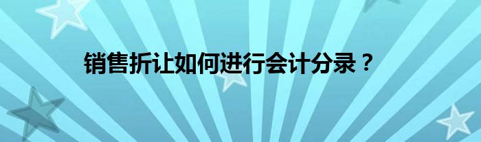 销售折让如何进行会计分录？