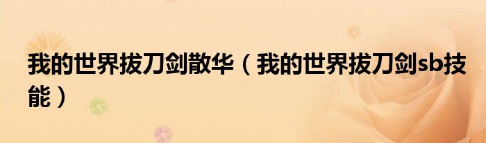 我的世界拔刀剑散华（我的世界拔刀剑sb技能）