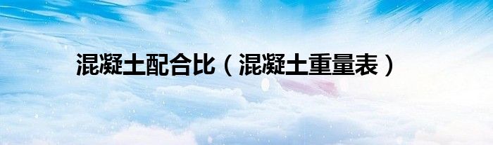 混凝土配合比（混凝土重量表）